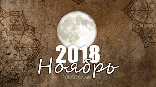 лунный календарь денег на январь 2019 года